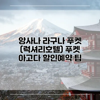 앙사나 라구나 푸켓 (럭셔리호텔) 푸켓 아고다 할인예약 팁