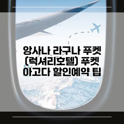 앙사나 라구나 푸켓 (럭셔리호텔) 푸켓 아고다 할인예약 팁