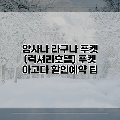 앙사나 라구나 푸켓 (럭셔리호텔) 푸켓 아고다 할인예약 팁