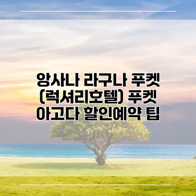 앙사나 라구나 푸켓 (럭셔리호텔) 푸켓 아고다 할인예약 팁