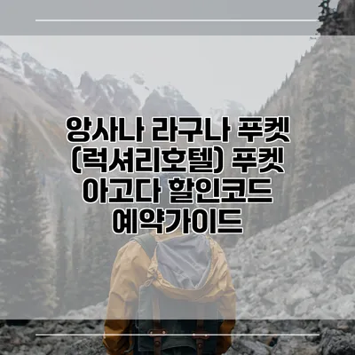 앙사나 라구나 푸켓 (럭셔리호텔) 푸켓 아고다 할인코드 예약가이드