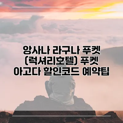 앙사나 라구나 푸켓 (럭셔리호텔) 푸켓 아고다 할인코드 예약팁