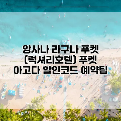 앙사나 라구나 푸켓 (럭셔리호텔) 푸켓 아고다 할인코드 예약팁