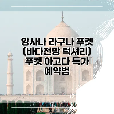 앙사나 라구나 푸켓 (바다전망 럭셔리) 푸켓 아고다 특가 예약법