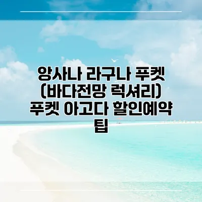 앙사나 라구나 푸켓 (바다전망 럭셔리) 푸켓 아고다 할인예약 팁