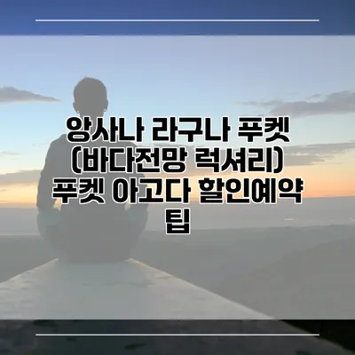 앙사나 라구나 푸켓 (바다전망 럭셔리) 푸켓 아고다 할인예약 팁