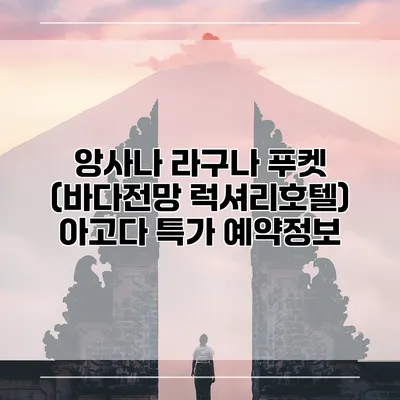 앙사나 라구나 푸켓 (바다전망 럭셔리호텔) 아고다 특가 예약정보