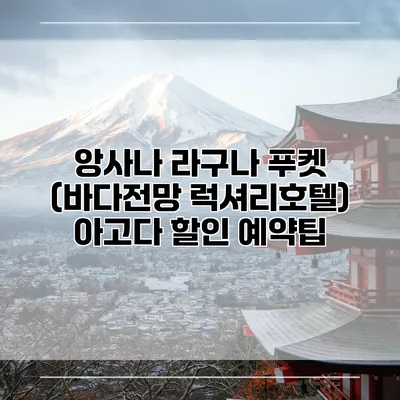 앙사나 라구나 푸켓 (바다전망 럭셔리호텔) 아고다 할인 예약팁