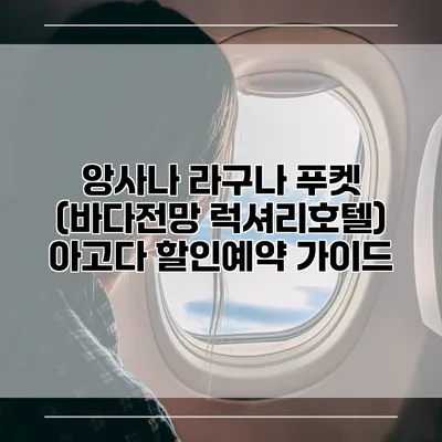 앙사나 라구나 푸켓 (바다전망 럭셔리호텔) 아고다 할인예약 가이드