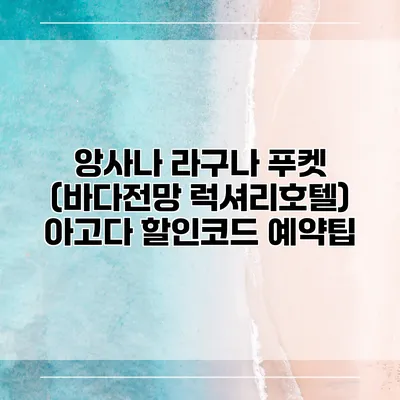 앙사나 라구나 푸켓 (바다전망 럭셔리호텔) 아고다 할인코드 예약팁
