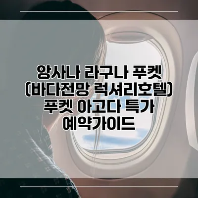 앙사나 라구나 푸켓 (바다전망 럭셔리호텔) 푸켓 아고다 특가 예약가이드