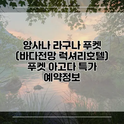 앙사나 라구나 푸켓 (바다전망 럭셔리호텔) 푸켓 아고다 특가 예약정보
