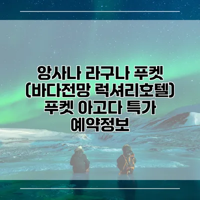 앙사나 라구나 푸켓 (바다전망 럭셔리호텔) 푸켓 아고다 특가 예약정보