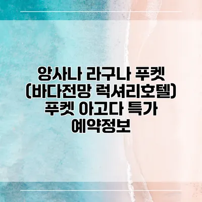 앙사나 라구나 푸켓 (바다전망 럭셔리호텔) 푸켓 아고다 특가 예약정보