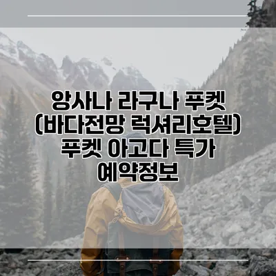 앙사나 라구나 푸켓 (바다전망 럭셔리호텔) 푸켓 아고다 특가 예약정보
