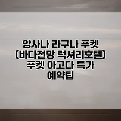 앙사나 라구나 푸켓 (바다전망 럭셔리호텔) 푸켓 아고다 특가 예약팁