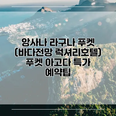 앙사나 라구나 푸켓 (바다전망 럭셔리호텔) 푸켓 아고다 특가 예약팁