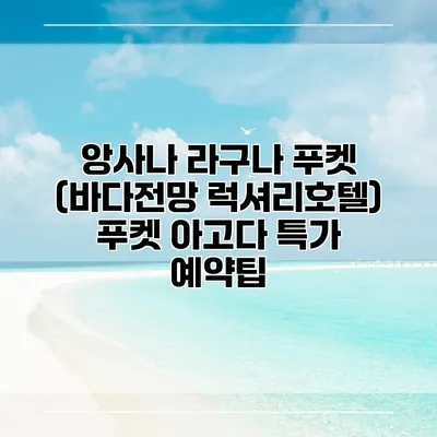앙사나 라구나 푸켓 (바다전망 럭셔리호텔) 푸켓 아고다 특가 예약팁