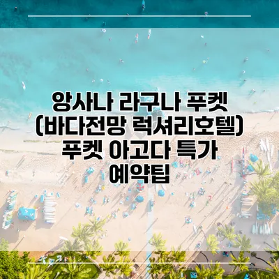 앙사나 라구나 푸켓 (바다전망 럭셔리호텔) 푸켓 아고다 특가 예약팁