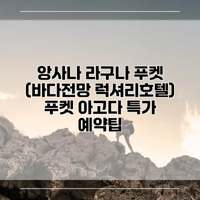앙사나 라구나 푸켓 (바다전망 럭셔리호텔) 푸켓 아고다 특가 예약팁