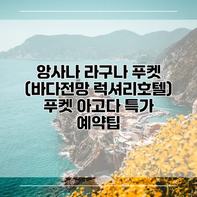 앙사나 라구나 푸켓 (바다전망 럭셔리호텔) 푸켓 아고다 특가 예약팁