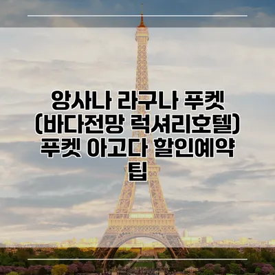 앙사나 라구나 푸켓 (바다전망 럭셔리호텔) 푸켓 아고다 할인예약 팁