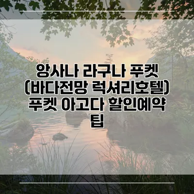 앙사나 라구나 푸켓 (바다전망 럭셔리호텔) 푸켓 아고다 할인예약 팁