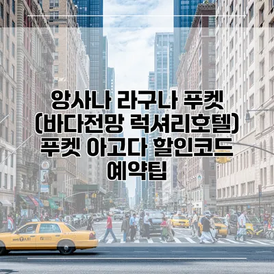 앙사나 라구나 푸켓 (바다전망 럭셔리호텔) 푸켓 아고다 할인코드 예약팁