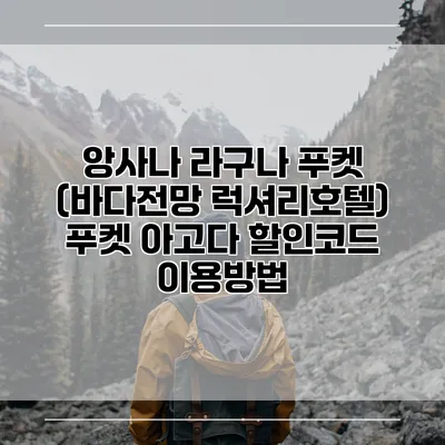 앙사나 라구나 푸켓 (바다전망 럭셔리호텔) 푸켓 아고다 할인코드 이용방법