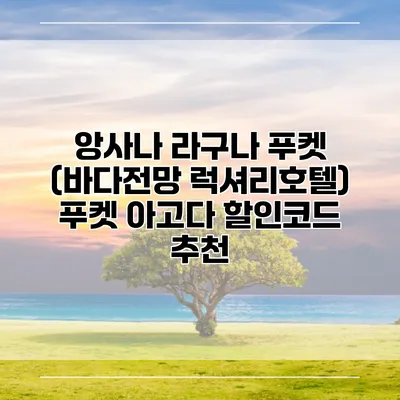 앙사나 라구나 푸켓 (바다전망 럭셔리호텔) 푸켓 아고다 할인코드 추천