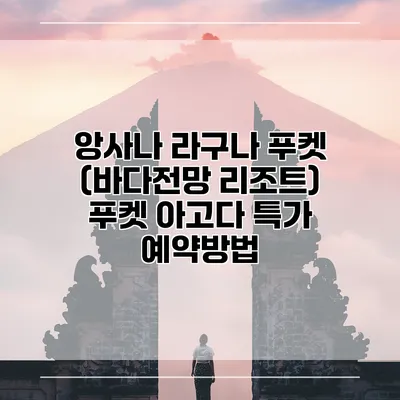 앙사나 라구나 푸켓 (바다전망 리조트) 푸켓 아고다 특가 예약방법