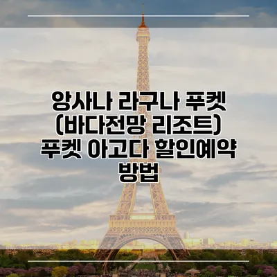 앙사나 라구나 푸켓 (바다전망 리조트) 푸켓 아고다 할인예약 방법