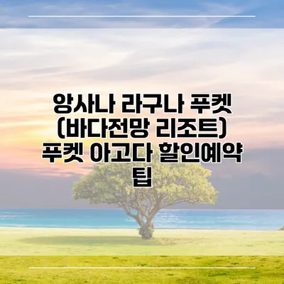 앙사나 라구나 푸켓 (바다전망 리조트) 푸켓 아고다 할인예약 팁