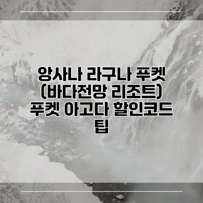 앙사나 라구나 푸켓 (바다전망 리조트) 푸켓 아고다 할인코드 팁