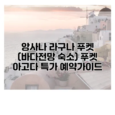 앙사나 라구나 푸켓 (바다전망 숙소) 푸켓 아고다 특가 예약가이드