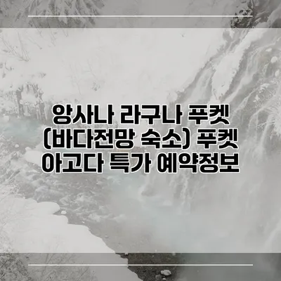 앙사나 라구나 푸켓 (바다전망 숙소) 푸켓 아고다 특가 예약정보