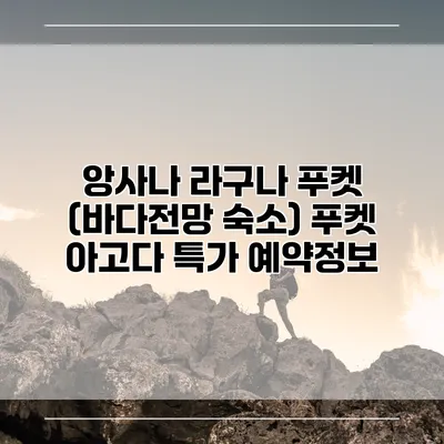앙사나 라구나 푸켓 (바다전망 숙소) 푸켓 아고다 특가 예약정보