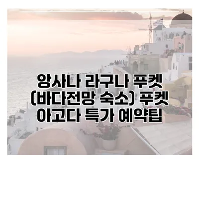 앙사나 라구나 푸켓 (바다전망 숙소) 푸켓 아고다 특가 예약팁