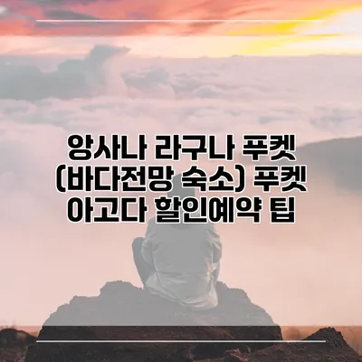 앙사나 라구나 푸켓 (바다전망 숙소) 푸켓 아고다 할인예약 팁