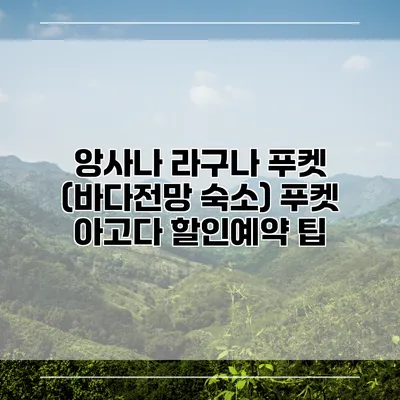 앙사나 라구나 푸켓 (바다전망 숙소) 푸켓 아고다 할인예약 팁