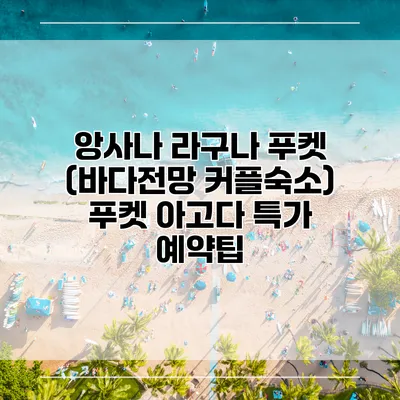 앙사나 라구나 푸켓 (바다전망 커플숙소) 푸켓 아고다 특가 예약팁