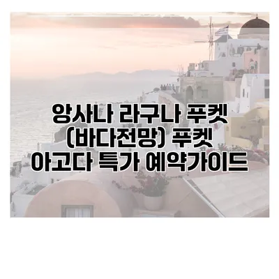 앙사나 라구나 푸켓 (바다전망) 푸켓 아고다 특가 예약가이드