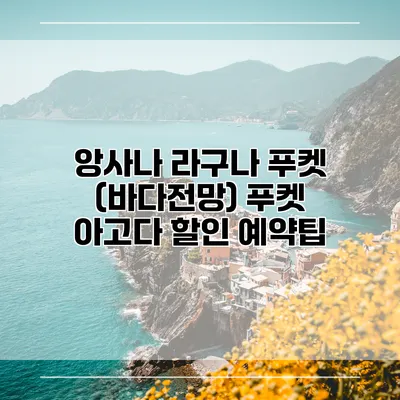 앙사나 라구나 푸켓 (바다전망) 푸켓 아고다 할인 예약팁