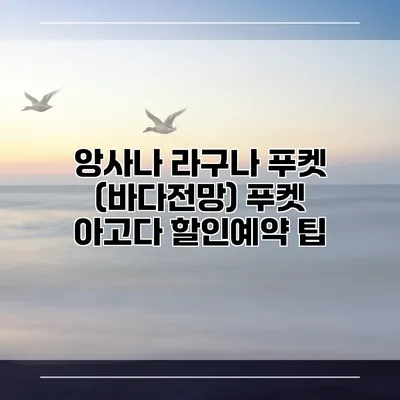 앙사나 라구나 푸켓 (바다전망) 푸켓 아고다 할인예약 팁