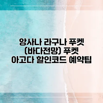 앙사나 라구나 푸켓 (바다전망) 푸켓 아고다 할인코드 예약팁