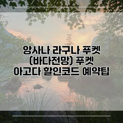 앙사나 라구나 푸켓 (바다전망) 푸켓 아고다 할인코드 예약팁