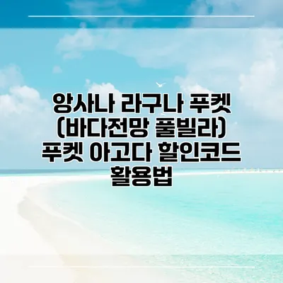 앙사나 라구나 푸켓 (바다전망 풀빌라) 푸켓 아고다 할인코드 활용법