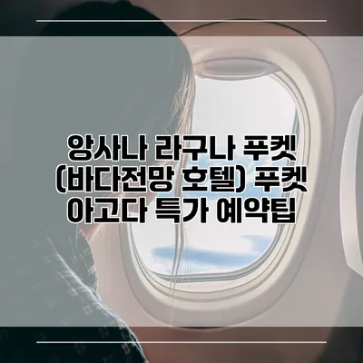 앙사나 라구나 푸켓 (바다전망 호텔) 푸켓 아고다 특가 예약팁