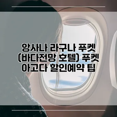 앙사나 라구나 푸켓 (바다전망 호텔) 푸켓 아고다 할인예약 팁