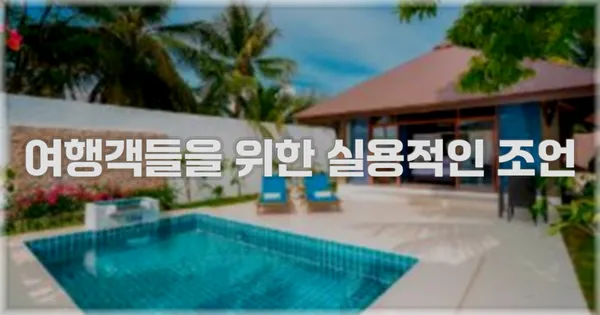 여행객들을 위한 실용적인 조언